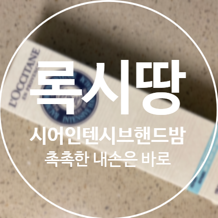  록시땅 핸드밤으로 밀착보습