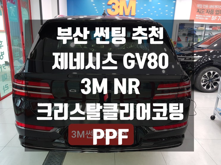  제네시스 GV80 열차단 썬팅은 부산 썬팅 추천해요!