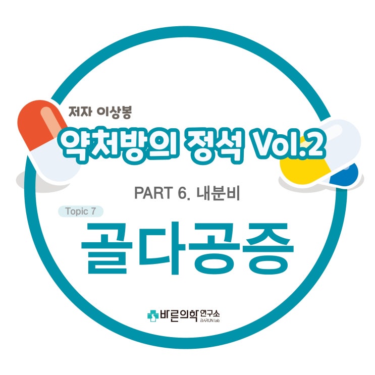  [약처방의 정석] 내분비-골다공증:약물요법: Denosumab(RANKL 단일클론항체)/골다공증/골형성/MRONJ/골흡수억제제/골밀도/GERD//bisphosphonate