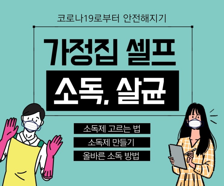 코로나 소독, 살균하는 법 _ 코로나19 소독제 만들기, 올바른 셀프 소독 방법