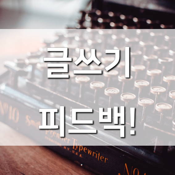  글쓰기에서 1만 시간의 법칙보다 중요한 것은 피드백입니다