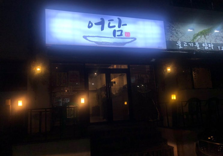  [울산 남구 맛집] 옥동 '어담' 참치, 활어회