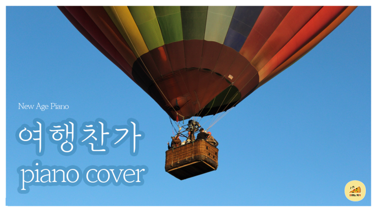   [달빛바다 - 여행찬가] 피아노 커버 악보 다운로드