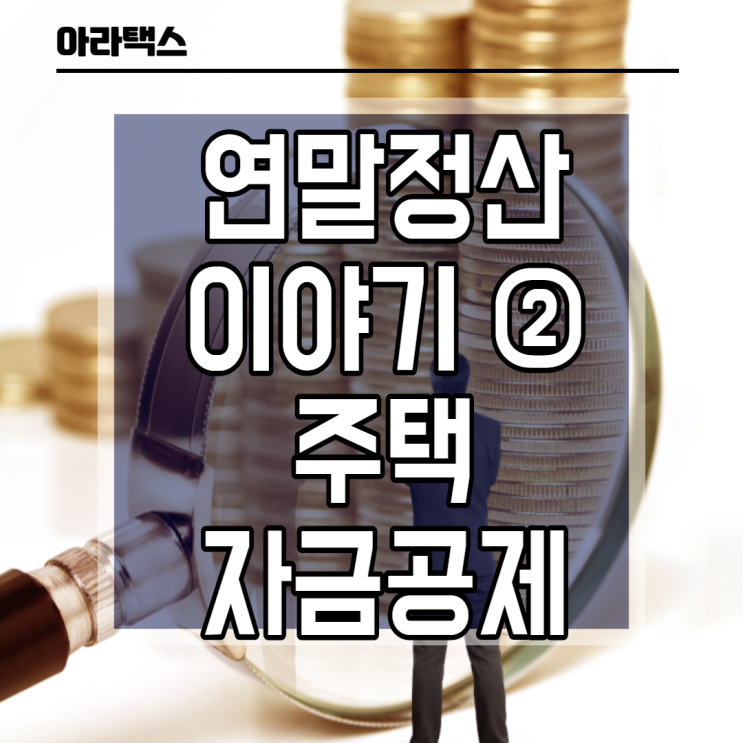  연말정산 도움되는 이야기 2. 주택자금공제