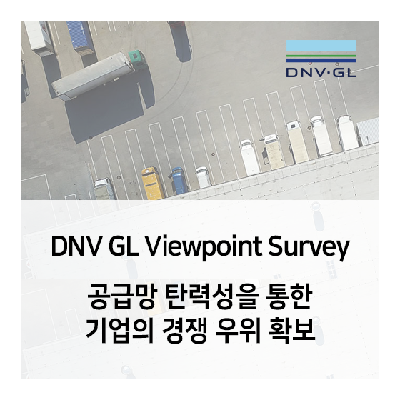 DNV GL Survey ViewPoint - 공급망 탄력성을 통한 기업의 경쟁 우위 확보