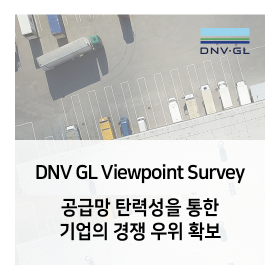  DNV GL Survey ViewPoint - 공급망 탄력성을 통한 기업의 경쟁 우위 확보