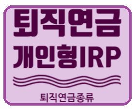 STEP6. 개인형 IRP 퇴직연금 계좌 세제혜택까지 총정리 ( 노후준비 plan B)