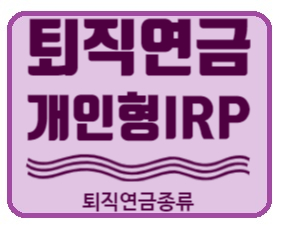  STEP6. 개인형 IRP 퇴직연금 계좌 세제혜택까지 총정리 ( 노후준비 plan B)