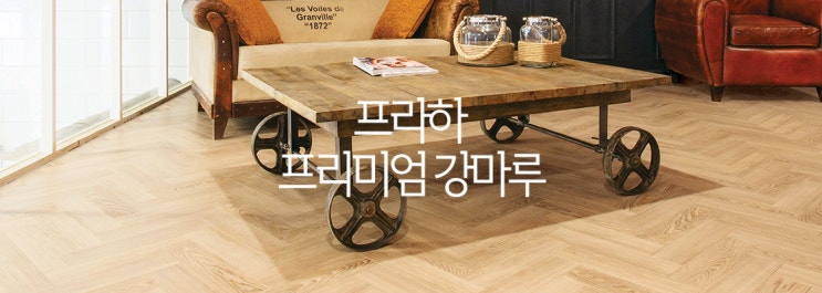  구정마루 프라하 프리미엄강마루 / 광폭마루의 와이드함으로 고급스러움이 느껴지는 품격있는 헤링본마루~~