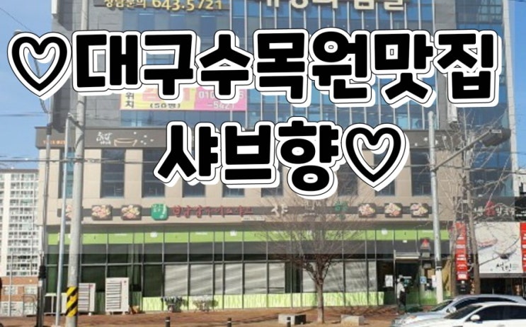  대구 수목원 샤브샤브 맛집 진천동 근처 샤브향 대구 수목원점