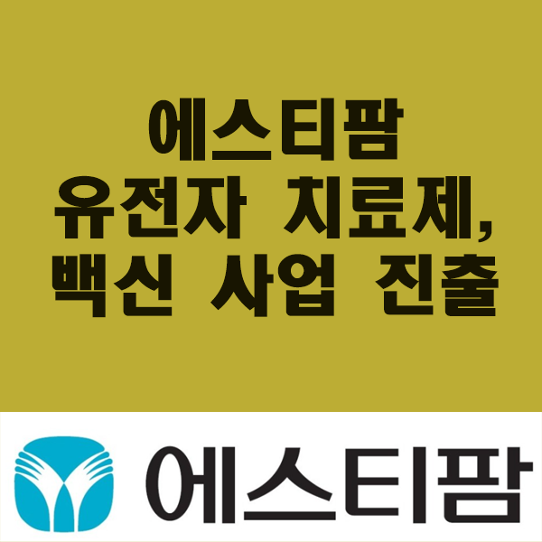  에스티팜, 유전자 치료제 및 백신 사업 진출