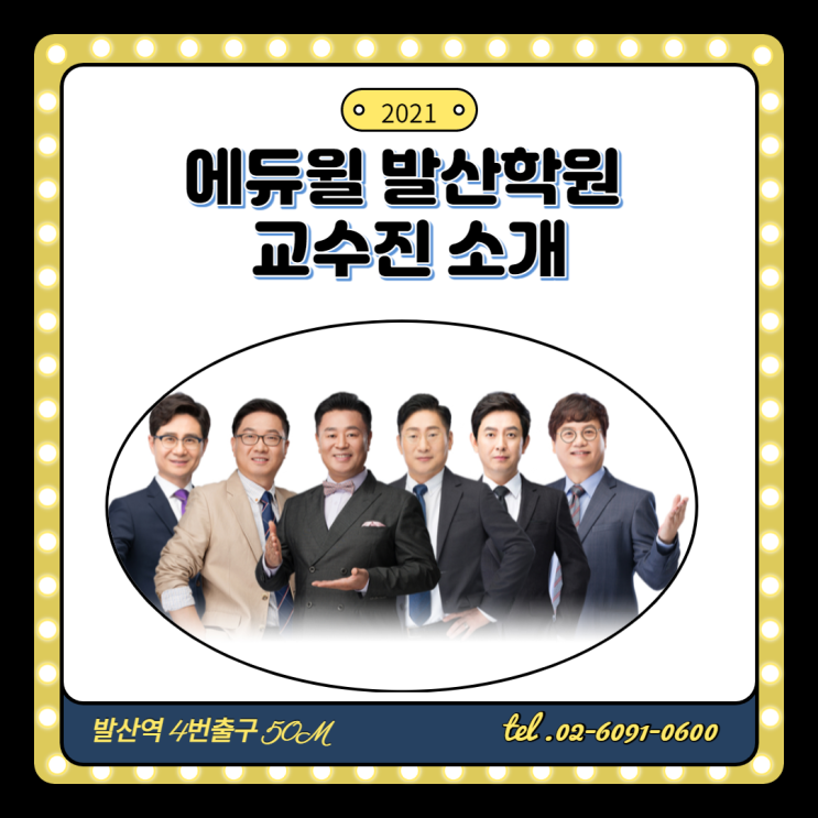  [강서구공인중개사학원]에듀윌 발산학원 교수진 소개
