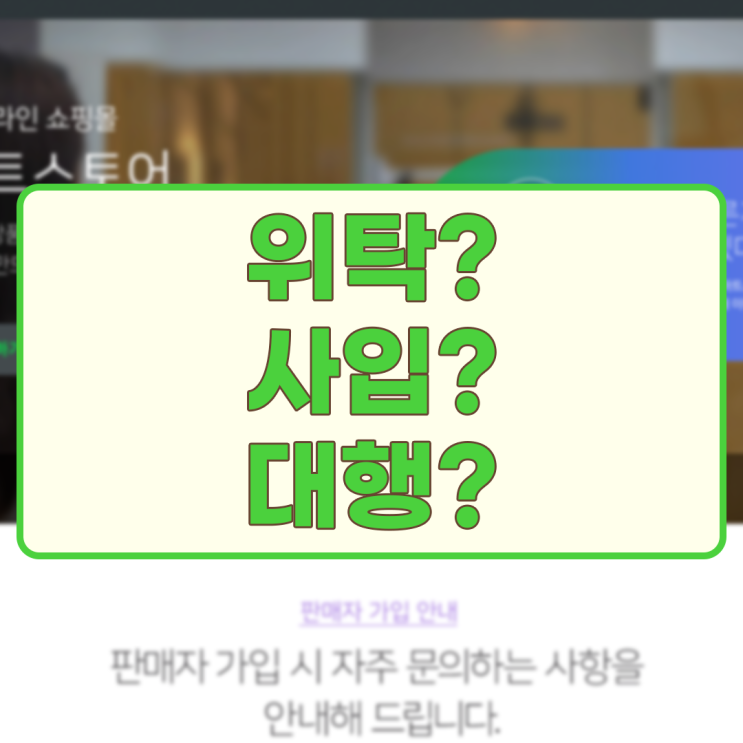  스마트스토어 위탁 사입 구매대행 뜻과 차이점은 무엇일까