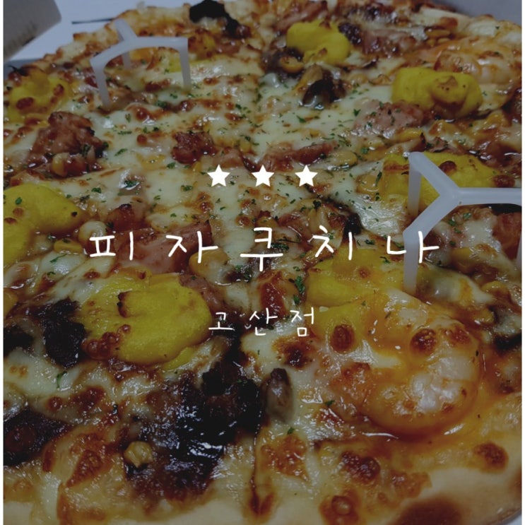  [의정부 용현동 피자 배달] 내맘대로 나만의피자 먹을수 있는 "피자쿠치나"