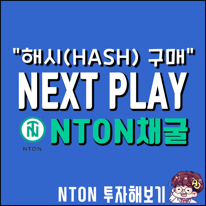  무료 코인 채굴] NTON 해시(Hash)파워를 구매보자!!