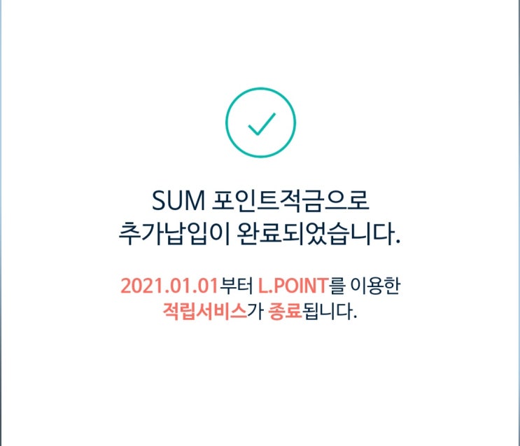 썸뱅크 L.point적금 2021.01.01부로 종료