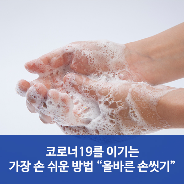  수원요양병원 코로나19를 이기는 쉬운 방법 "올바른 손씻기"