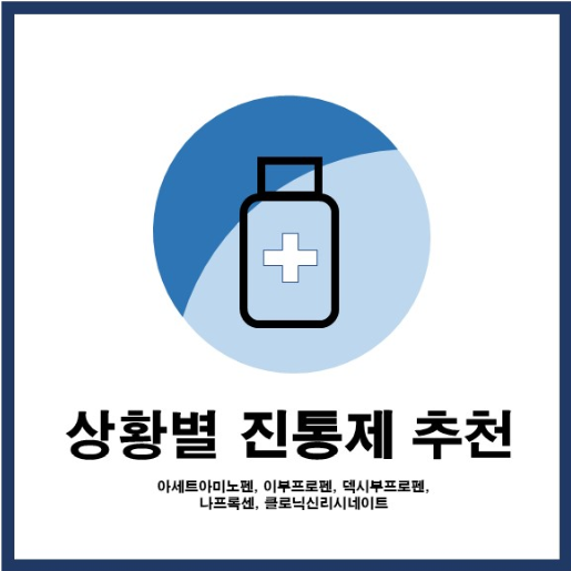  상황별 진통제 추천 - 아세트아미노펜, 이부프로펜, 덱시부프로펜, 나프록센, 클로닉신리시네이트 / 프리엔 시리즈(동국제약)