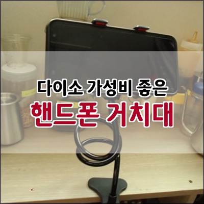 가성비 좋은 다이소 와이어집게 핸드폰 거치대 가성비 좋은 다이소 와이어집게 핸드폰 거치대