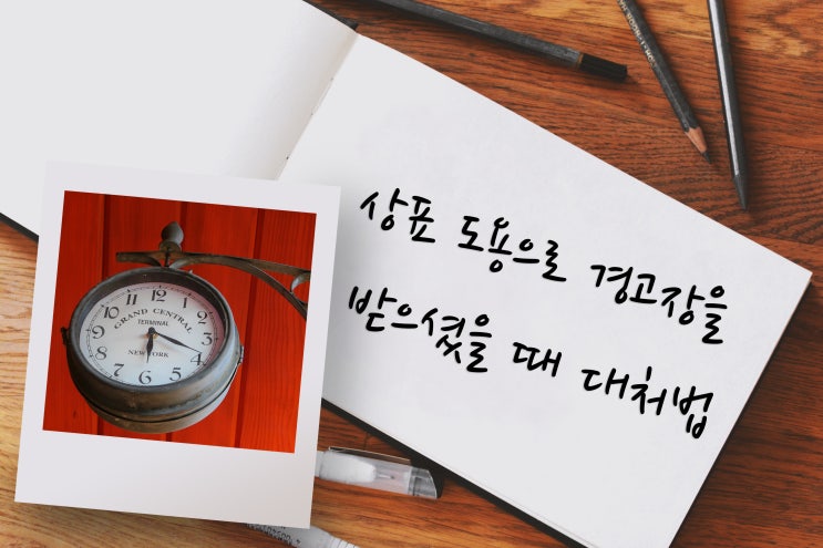  상표침해 상표도용 으로 경고장을 받으셨나요? 대처방법 알려드립니다