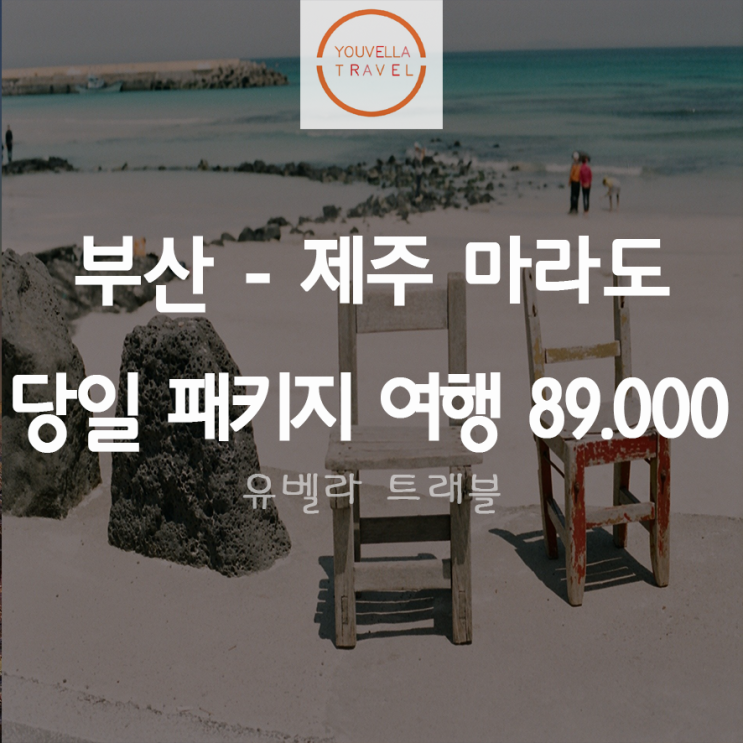  [부산출발] 제주 당일 마라도 관광 매수 화/수요일 출발 에어부산