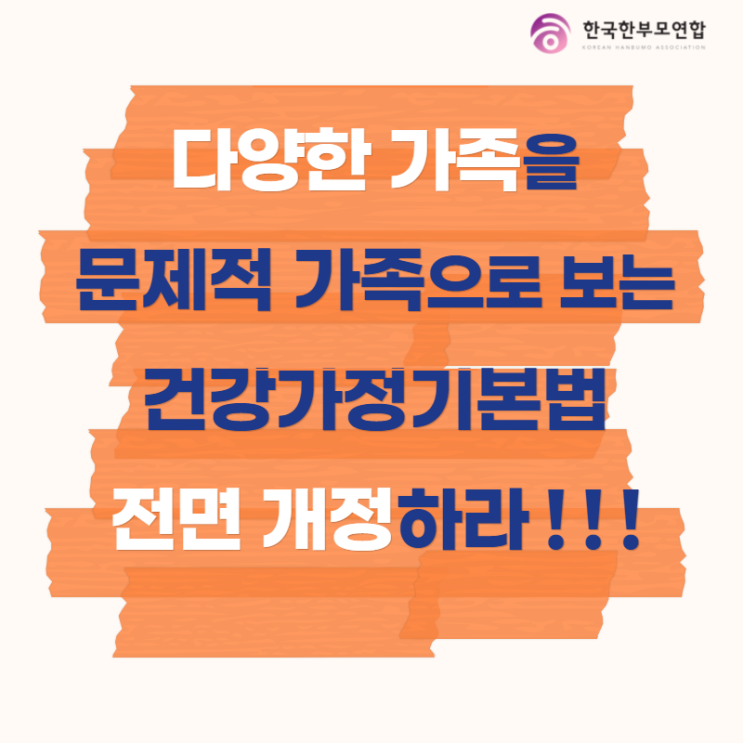  [카드뉴스] 다양한 가족을 문제적 가족으로 보는 건강가정기본법 전면 개정하라!