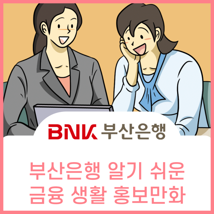  부산은행, 알기 쉬운 금융생활 홍보만화