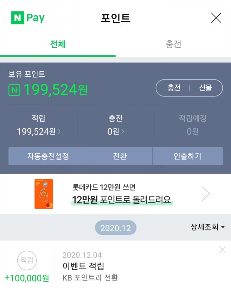  엘포인트 쓱페이 쓱머니, 네이버 페이 포인트로 전환하기, 간단한 상테크