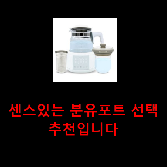 센스있는 분유포트 선택 추천입니다 센스있는 분유포트 선택 추천입니다