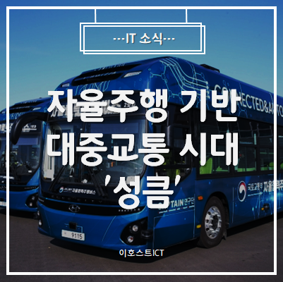  [IT 소식] 자율주행 기반 대중교통 시대 '성큼'