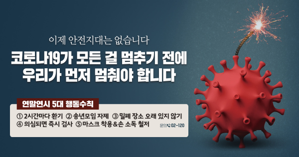  코로나 특별방역 기간 - 오는 7일부터 내년 3일까지... 연말연시는 마스크 쓰고 보내세요