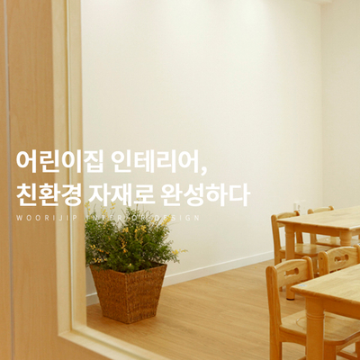  친환경 자재로 완성한 북유럽풍 어린이집 인테리어, 수원 어린이 학원