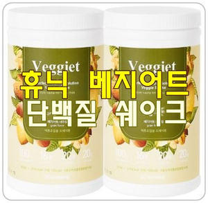  [휴닉베지어트] 식물성 단백질 쉐이크로 건강한 다이어트를!