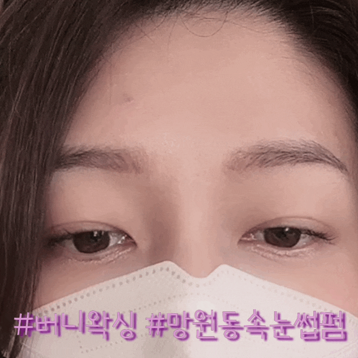  망원동속눈썹펌 잘한다고 입소문 난 버니왁싱 후기