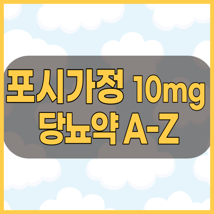 포시가정10mg 경구당뇨병약 부작용과 주의사항