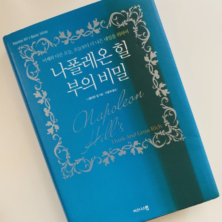  나폴레온 힐 부의 비밀 : 백만장자 제조가