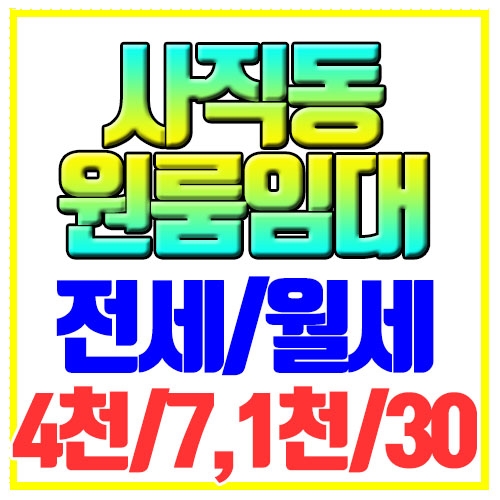  사직동 원룸 월세 및 전세 가능 풀옵션 사직역인근