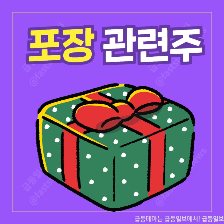 포장 관련주 by 급등일보 포장 관련주 by 급등일보
