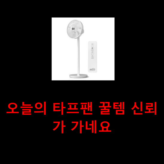 오늘의 타프팬 꿀템 신뢰가 가네요 오늘의 타프팬 꿀템 신뢰가 가네요