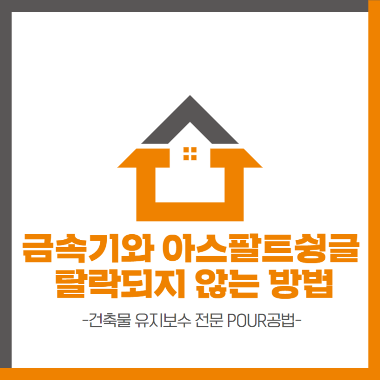[POUR공법]아파트 아스팔트슁글,금속기와 지붕 마감재의 탈락을 방지하는 법