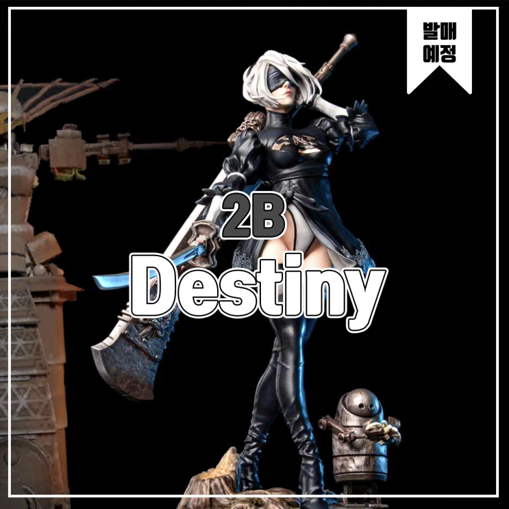  [소식] Destiny 니어 오토마타 - 2B 레진피규어
