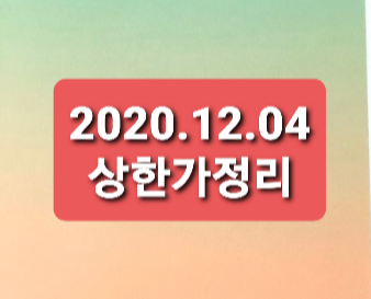 2020.12.04 상한가정리