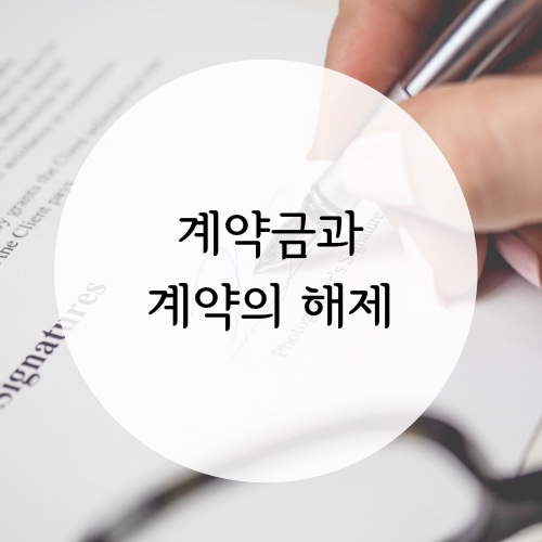  계약금과 계약의 해제 / 계약금의 포기, 배액 상환(배액 배상) 등