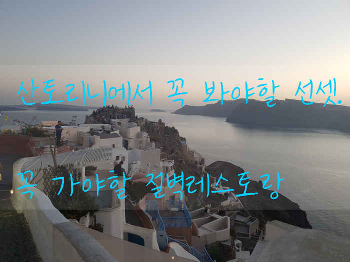  2019. 그리스 산토리니 신혼여행 10 산토리니 이아마을 맛집, 절벽레스토랑 , 선셋명당