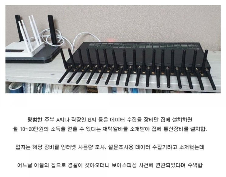  "재택 알바·부업으로 설치"...알고 보니 보이스피싱 장비