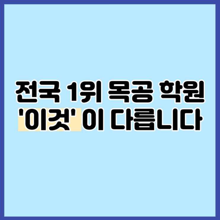  전국 1위 목공 학원은 '이것'이 다릅니다.