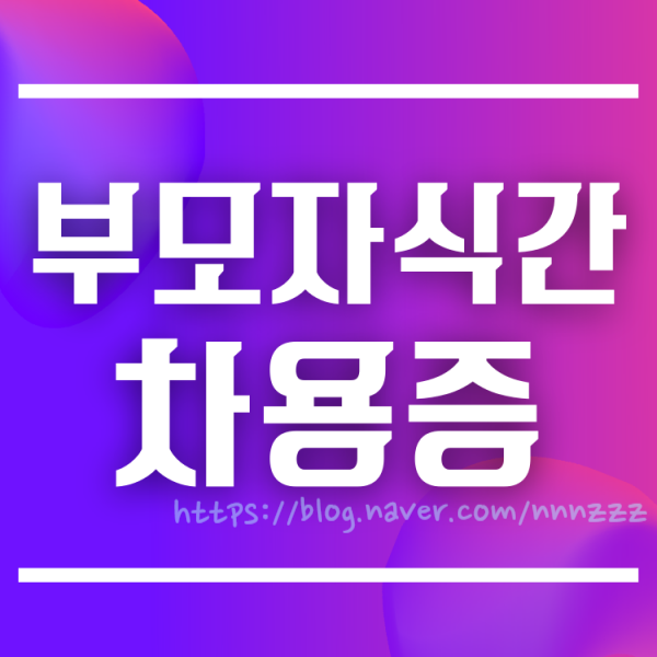  부모 자식 차용증 - 자금조달계획서 잘못하면 편법 증여 혐의