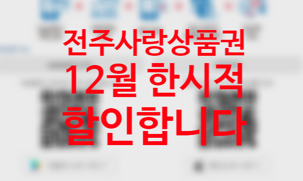 전주사랑상품권 12월 10% 할인 카드 어플 가맹점 사용처 전주사랑상품권 12월 10% 할인 카드 어플 가맹점 사용처
