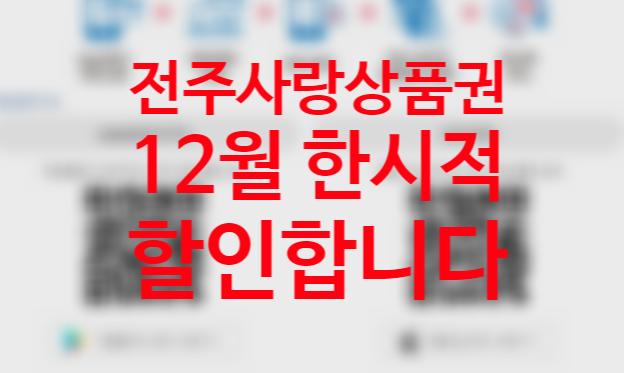 전주사랑상품권 12월 10% 할인 카드 어플 가맹점 사용처