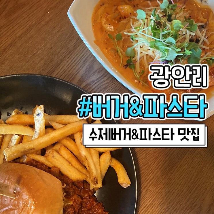 광안리 버거앤파스타 광안리 맥주집 추천